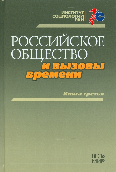 Горшков М., Тихонова Н. - Российское общество и вызовы времени Книга третья