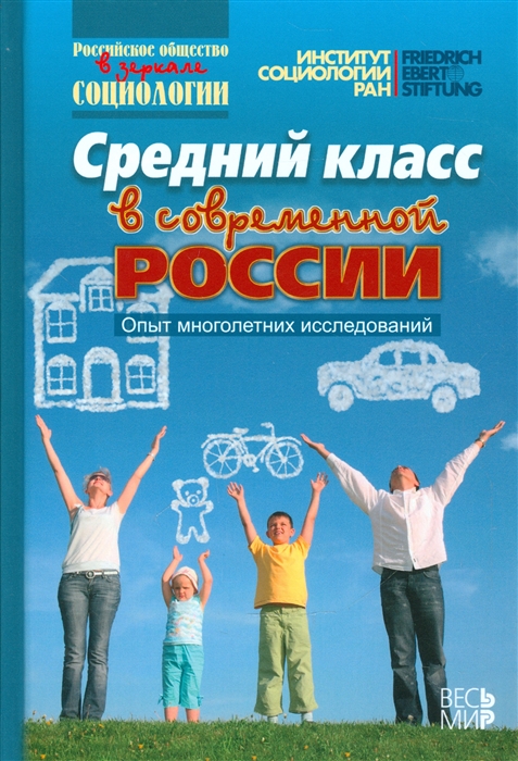 

Средний класс в современной России Опыт многолетних исследований