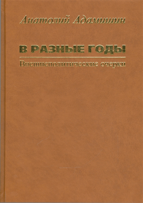 Адамишин А. - В разные годы Внешнеполитические очерки