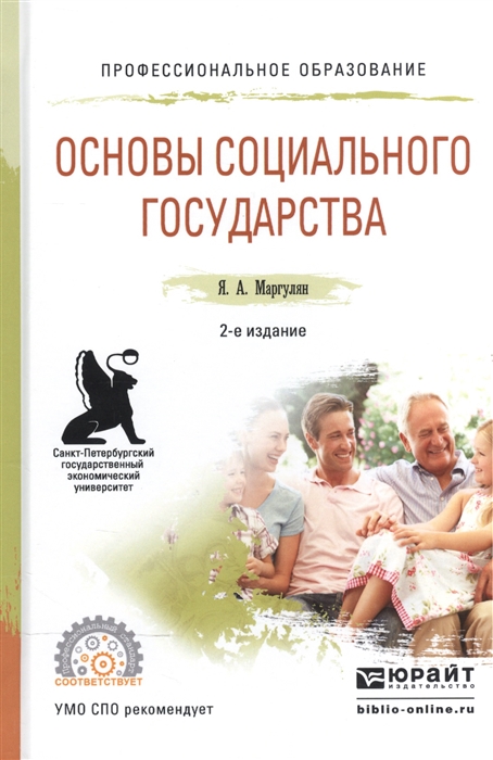 

Основы социального государства Учебное пособие для СПО