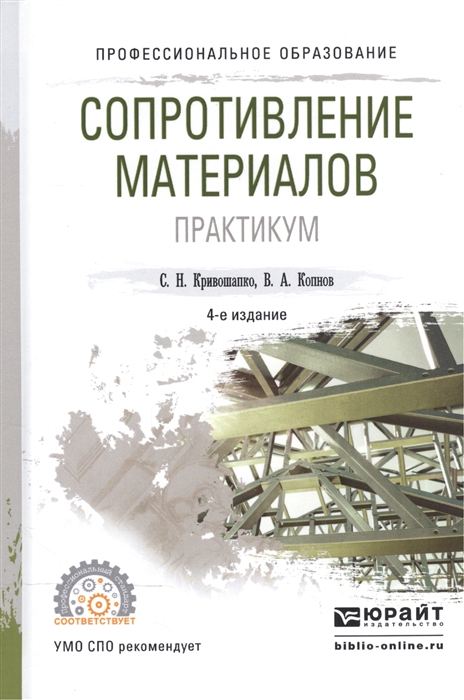 

Сопротивление материалов Практикум Учебное пособие для СПО