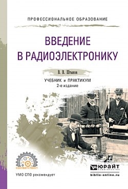

Введение в радиоэлектронику Учебник и практикум для СПО