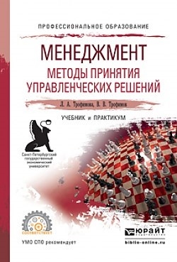 

Менеджмент Методы принятия управленческих решений Учебник и практикум для СПО