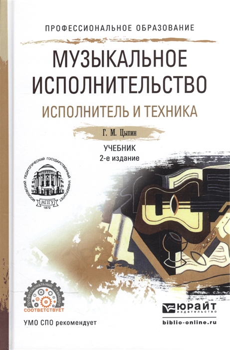 

Музыкальное исполнительство Исполнитель и техника Учебник для СПО