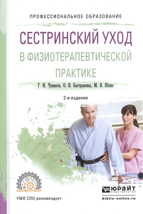 

Сестринский уход в физиотерапевтической практике Учебное пособие для СПО