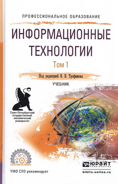 

Информационные технологии В 2-х томах Том 1 Учебник для СПО
