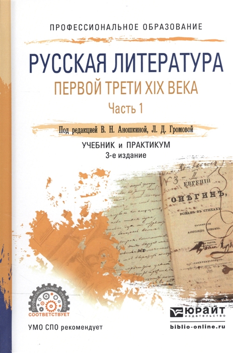 

Русская литература первой трети XIX века В 2-х частях Часть 1 Учебник и практикум для СПО