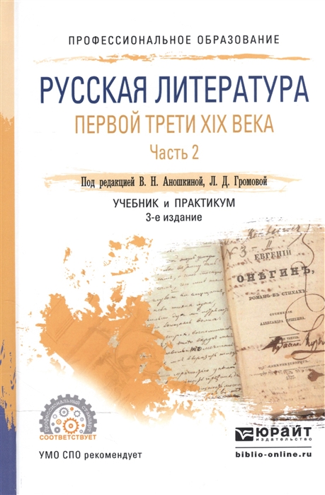 

Русская литература первой трети XIX века В 2-х частях Часть 2 Учебник и практикум для СПО