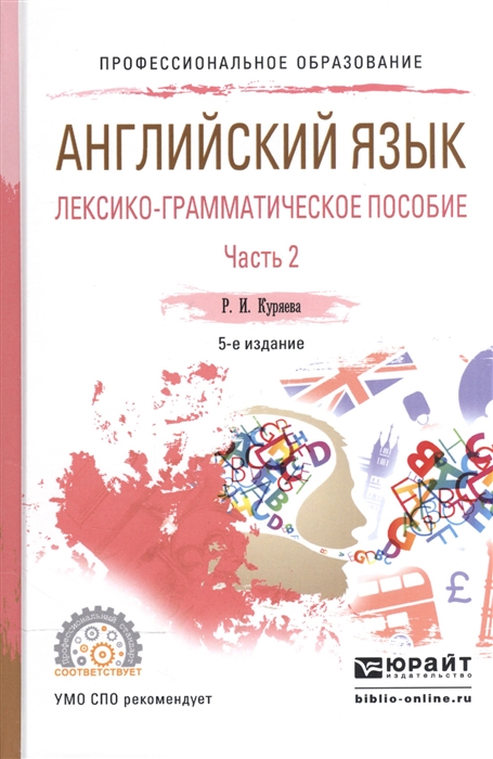 

Английский язык Лексико-грамматическое пособие В 2-х частях Часть 2 Учебное пособие для СПО