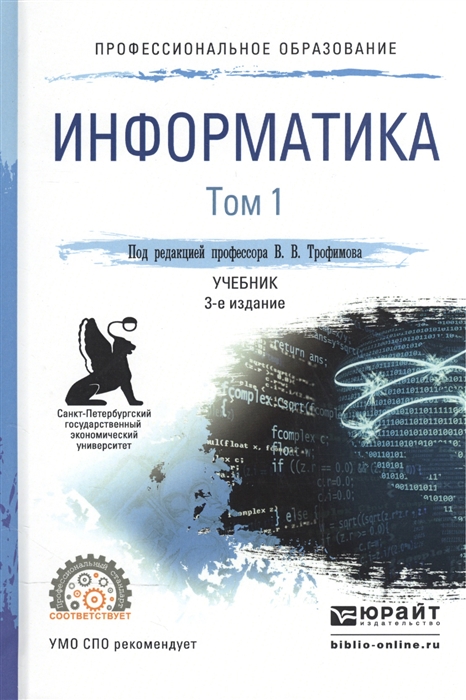 

Информатика В 2-х томах Том 1 Учебник для СПО