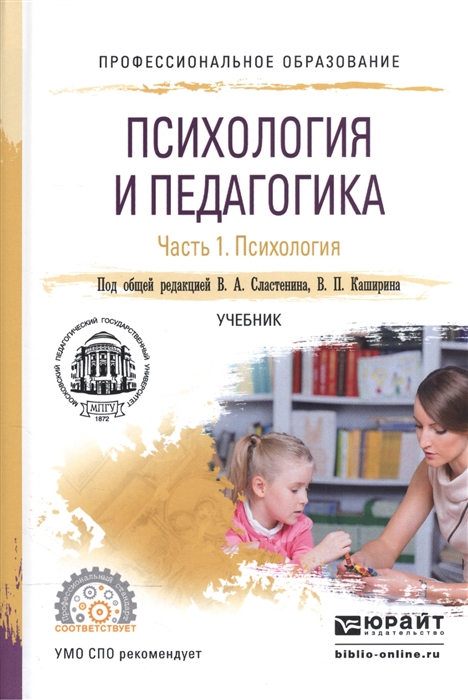 

Психология и педагогика В 2-х частях Часть 1 Психология Учебник для СПО