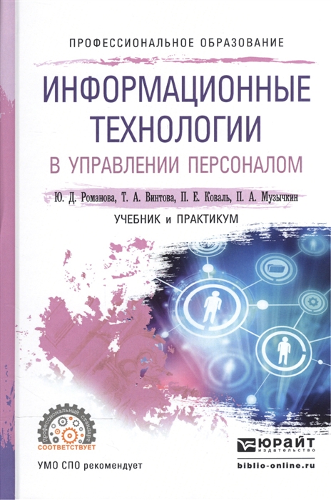 

Информационные технологии в управлении персоналом Учебник и практикум для СПО