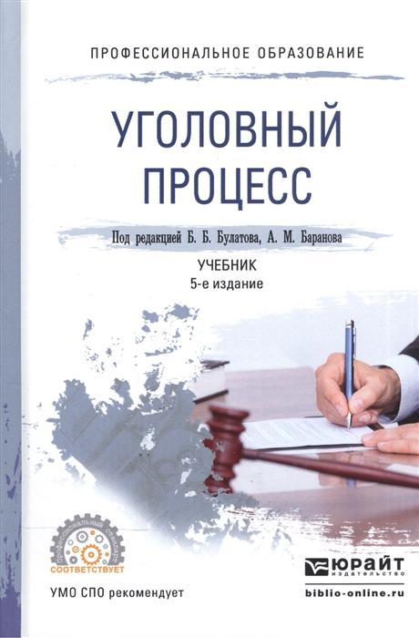 

Уголовный процесс Учебник для СПО