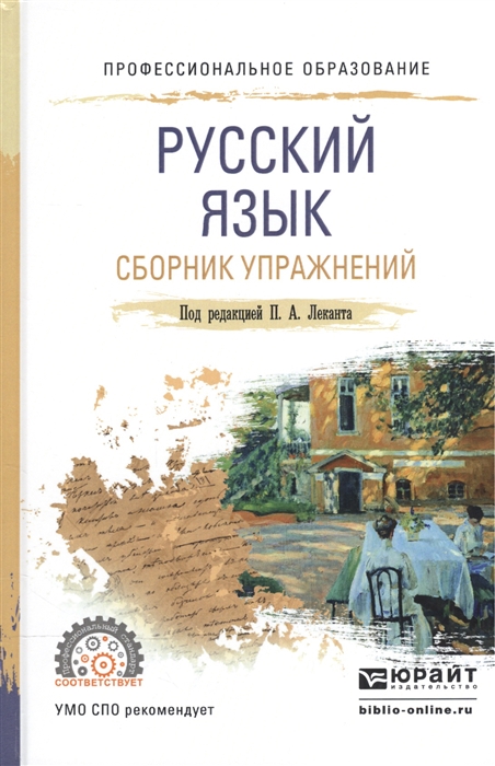 

Русский язык Сборник упражнений Учебное пособие для СПО