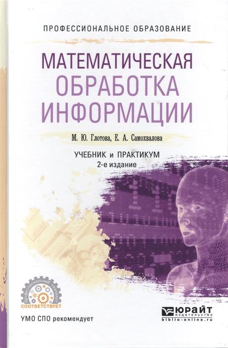 Глотова М., Самохвалова Е. - Математическая обработка информации Учебник и практикум для СПО