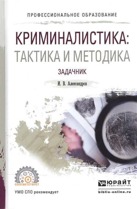 

Криминалистика Тактика и методика Задачник Учебное пособие для СПО