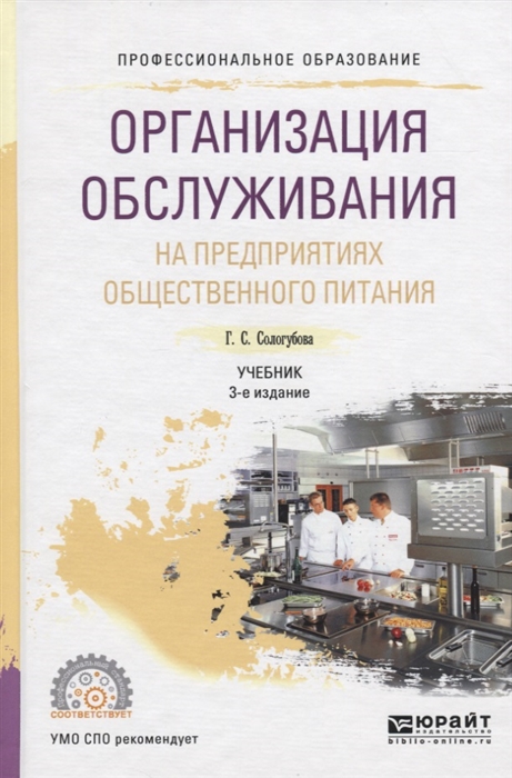 

Организация обслуживания на предприятиях общественного питания Учебник для СПО