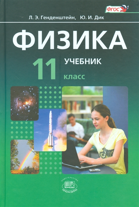 Физика 11 класс Учебник для общеобразовательных организаций комплект из 2-х книг