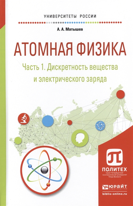 

Атомная физика Часть 1 Дискретность вещества и электрического заряда Учебное пособие для академического бакалавриата