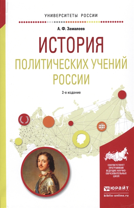 

История политических учений России Учебное пособие для академического бакалавриата