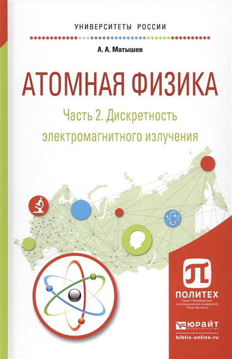 

Атомная физика Часть 2 Дискретность электромагнитного излучения Учебное пособие для академического бакалавриата