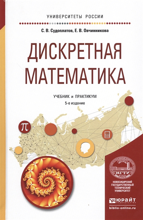 

Дискретная математика Учебник и практикум для академического бакалавриата