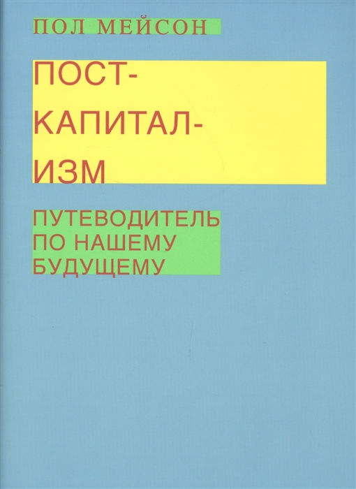 

Посткапитализм Путеводитель по нашему будущему