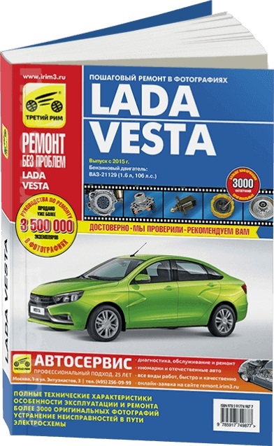 

Lada Vesta Устройство Эксплуатация Обслуживание Ремонт Выпуск с 2015 года Бензиновый двигатель ВАЗ-21129 1 6 л 106 л с Пошаговый ремонт в фотографиях