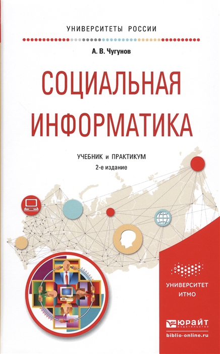 

Социальная информатика Учебник и практикум для академического бакалавриата