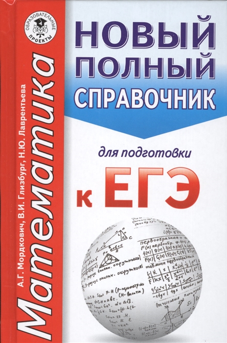 

Математика Новый полный справочник для подготовки к ЕГЭ