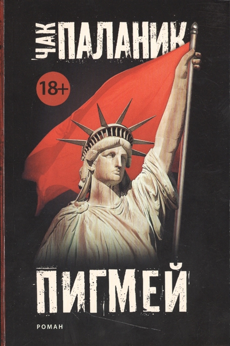 

Пигмей Новый перевод
