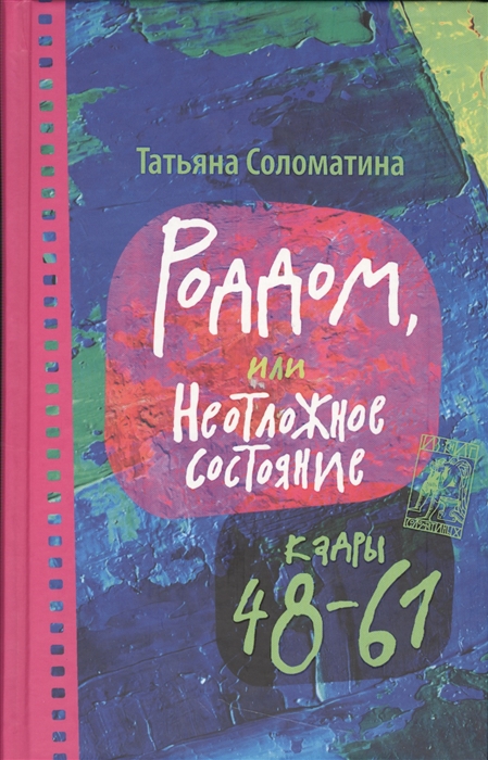 

Роддом, или Неотложное состояние. Кадры 48-61