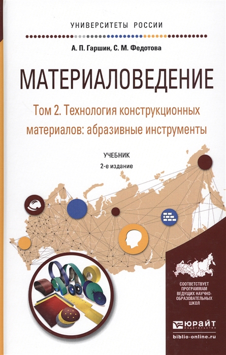 Гаршин А., Федотова С. - Материаловедение Том 2 Технология конструкционных материалов абразивные инструменты Учебник для академического бакалавриата