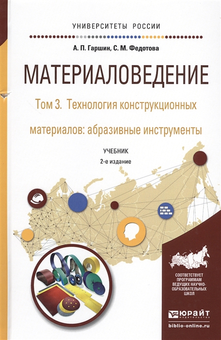 Гаршин А., Федотова С. - Материаловедение Том 3 Технология конструкционных материалов абразивные инструменты Учебник для академического бакалавриата