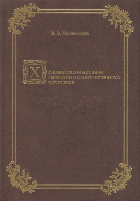 Малиновский К. - Художественные связи Германии и Санкт-Петербурга в XVIII веке