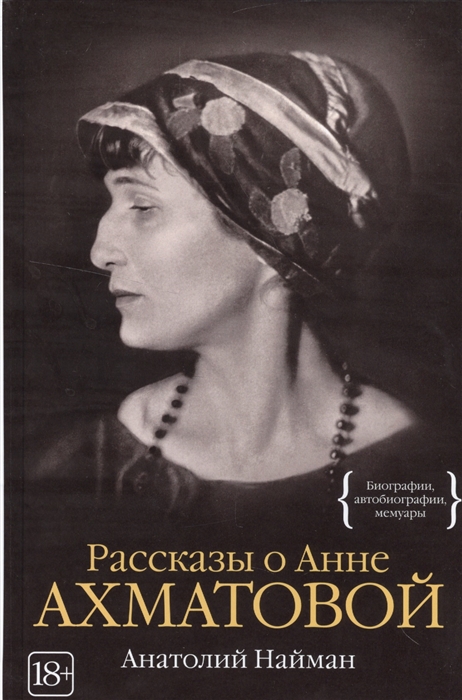 

Рассказы о Анне Ахматовой