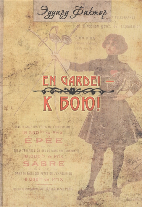 

En Garde К бою