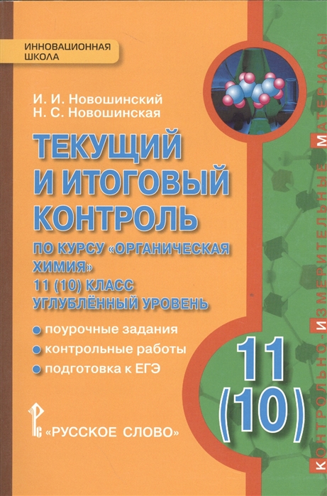 Новошинский И., Новошинская Н. - Текущий итоговый контроль по курсу Органическая химия 11 10 класс Углубленный уровень