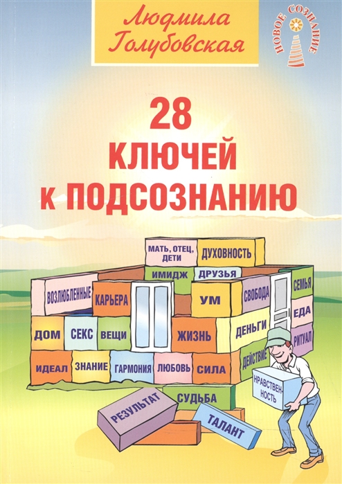 

28 ключей к подсознанию