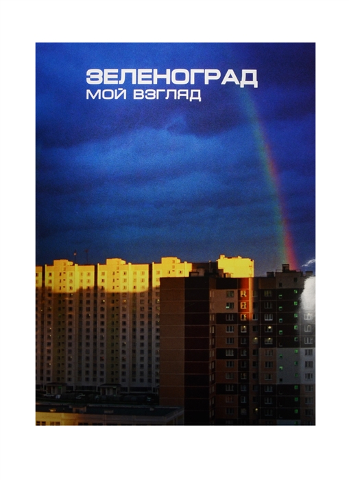 

Зеленоград Мой взгляд Фотоальбом Zelenograd My Vision Photoalbum