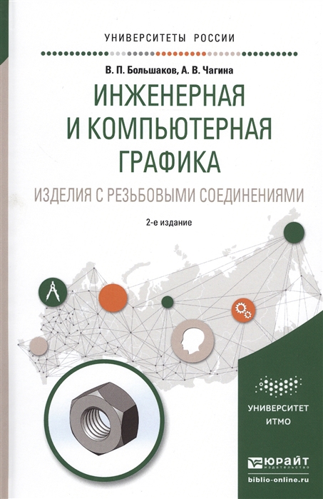 

Инженерная и компьютерная графика Изделия с резьбовыми соединениями Учебное пособие для академического бакалавриата