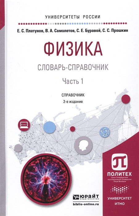 

Физика Словарь-справочник Часть 1 Справочник для вузов