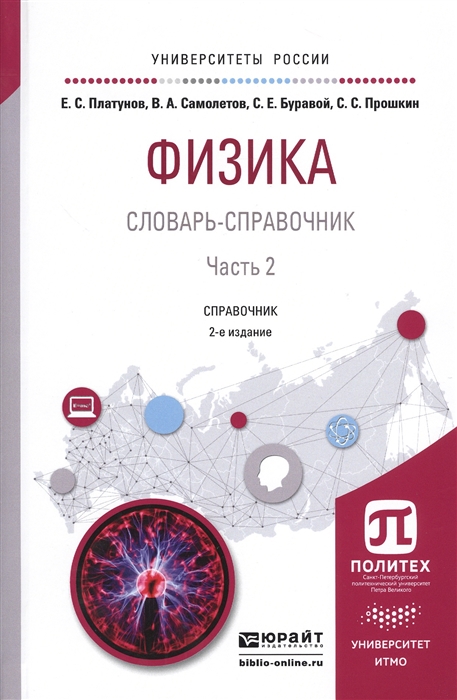 

Физика Словарь-справочник Часть 2 Справочник для вузов