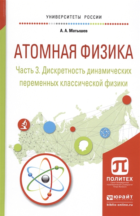 

Атомная физика Часть 3 Дискретность динамических переменных классической физики Учебное пособие для академического бакалавриата