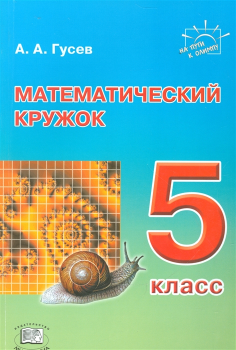 Математический кружок 5 класс Пособие для учителей и учащихся