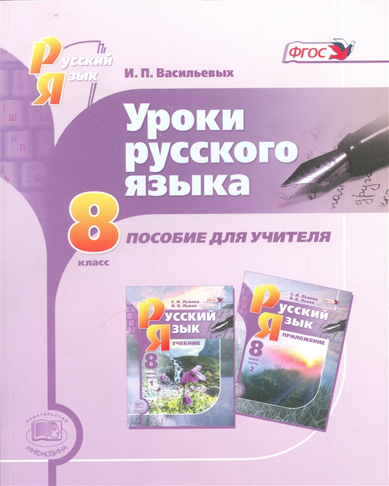 

Уроки русского языка 8 класс Пособие для учителя к учебнику С И Львовой