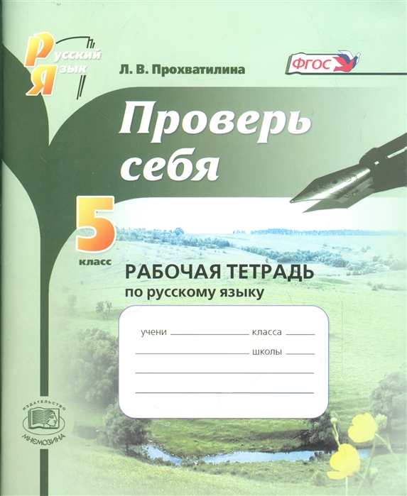 

Проверь себя 5 класс Рабочая тетрадь по русскому языку учебное пособие для учащихся общеобразовательных организаций