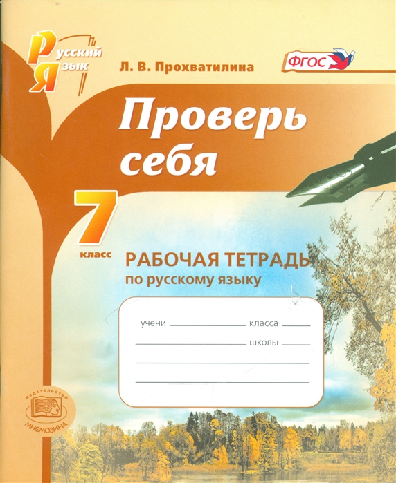 

Проверь себя 7 класс Рабочая тетрадь по русскому языку Учебное пособие для учащихся общеобразовательных организаций