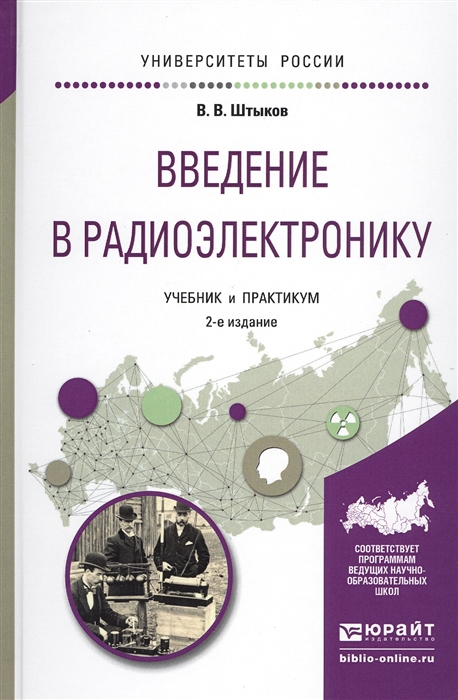 

Введение в радиоэлектронику Учебник и практикум для вузов