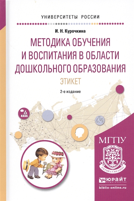 

Методика обучения и воспитания в области дошкольного образования Этикет Учебное пособие для прикладного бакалавриата
